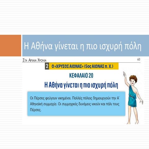 Δ΄ Δημοτικού Ιστορία: 20. Η Αθήνα γίνεται η πιο ισχυρή πόλη