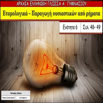 Ετυμολογικά. Παραγωγή ουσιαστικών από ρήματα (α΄ μέρος). Ενότητα 6 Αρχαίων Α΄...