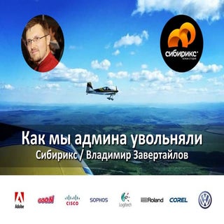 Как мы админа увольняли, или тонкос...