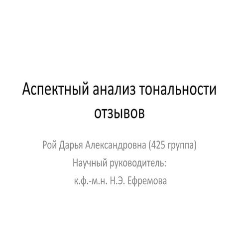Рой. Аспектный анализ тональности отзывов 