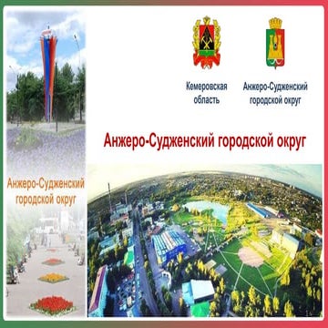 Городской округ Анжеро-Судженск Кемеровской области | PPT