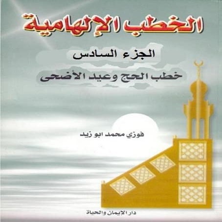 الخطب الإلهامية ج6 الحج وعيد ألضحى