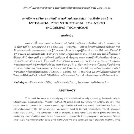 เทคนิคการวิเคราะห์อภิมานด้วยโมเดลสมการเชิงโครงสร้าง