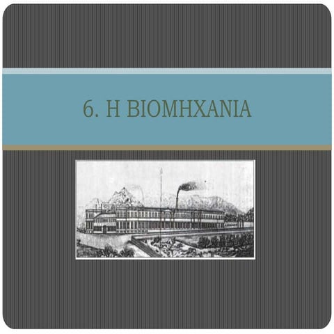 6.η βιομηχανία . pptx