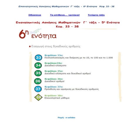 Επαναληπτικές Ασκήσεις Μαθηματικών  Γ΄ τάξη, 6η Ενότητα (κεφ. 33-38)