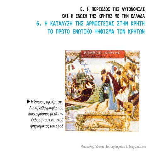 6. Η κατάλυση της Αρμοστείας στην Κρήτη. Το πρώτο ενωτικό Ψήφισμα των Κρητών