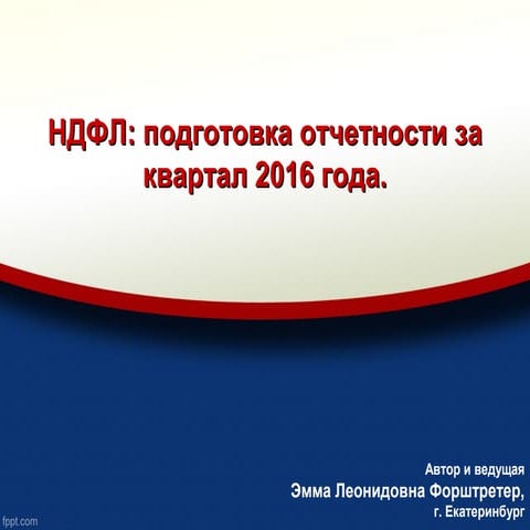 НДФЛ-2016: сложные вопросы налогообложения. Комментарии Минфина, ФНС России п...