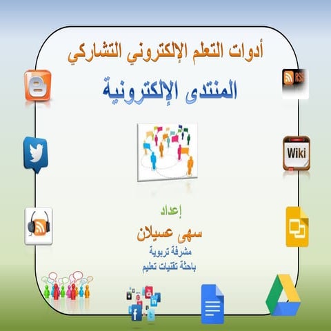 من أدوات التعلم التشاركي عبر الويب - المنتدى