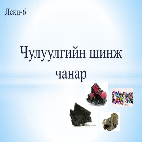 уулын үйлдвэрийн технологийн үндэс лк-6