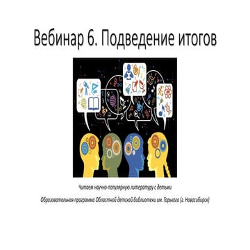 Подведение итогов МК "Читаем научно-популярную книгу с детьми"