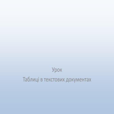 Створення таблиць в текстових документах