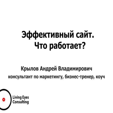 эффективный сайт вебинар 6.11.13