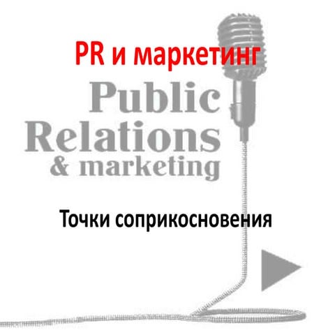 PR и маркетинг. Точки соприкосновения | PPT
