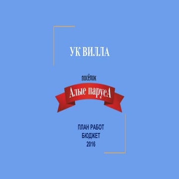 План работ на 2016 АП