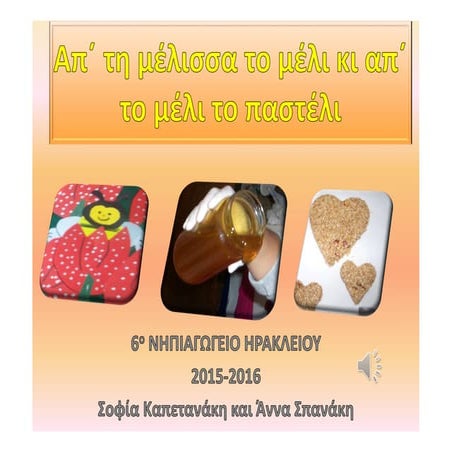Απ΄ τη μέλισσα το μέλι κι απ΄ το μέλι το παστέλι