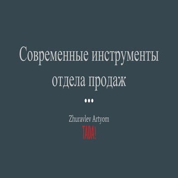 Журавлёв Артем. Современные инструменты отдела продаж