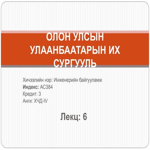 лекц 6-инж.байгууламж