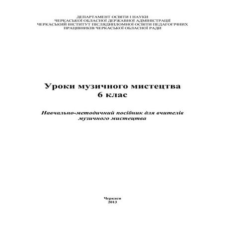 Уроки музичного мистецтва 6 клас (Навчально-методичний посібник для вчителів ...