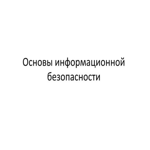 Основы информационной безопасности (Владимир Кузьмин)