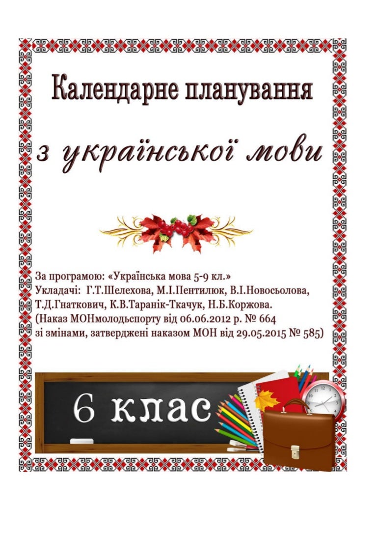 Календарне планування з укр.мови. 6 клас