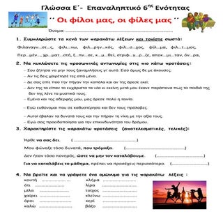 Γλώσσα Ε΄- Επαναληπτικό 6ης Ενότητα...