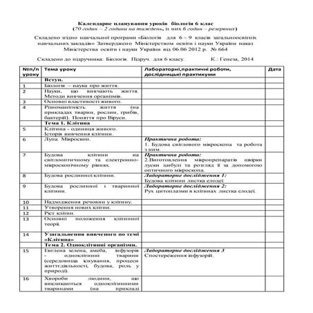 календарне планування, біологія рослин, 6