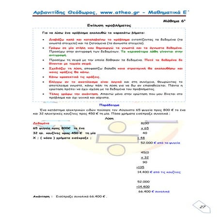 Μαθηματικά Ε΄.1.6: ΄΄Επίλυση προβλημάτων΄΄ Θεόδωρος Αρβανιτίδης