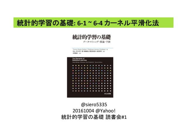 統計的学習の基礎6章前半 #カステラ本