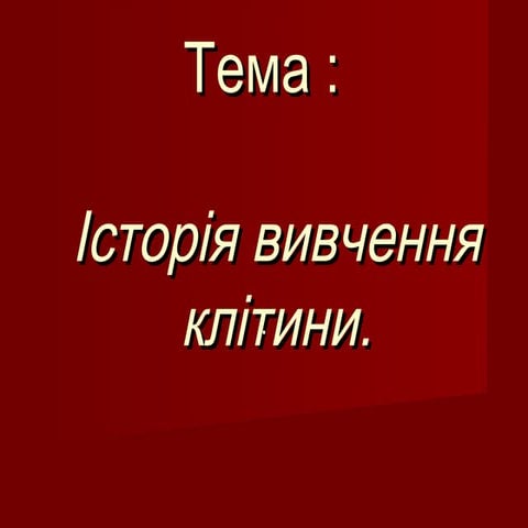 Мультимедійна презентація  " Історія вивчення клітини".