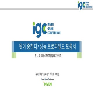 [IGC 2016] 유니티코리아 오지현 - “뭣이 중헌디? 성능...