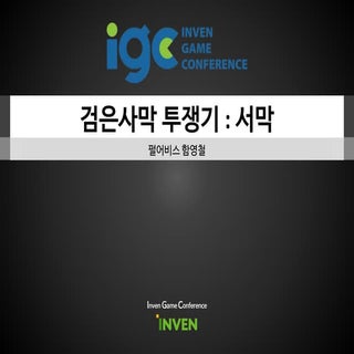 [IGC 2016] 펄어비스 함영철 - 검은사막 투쟁기 : 서막