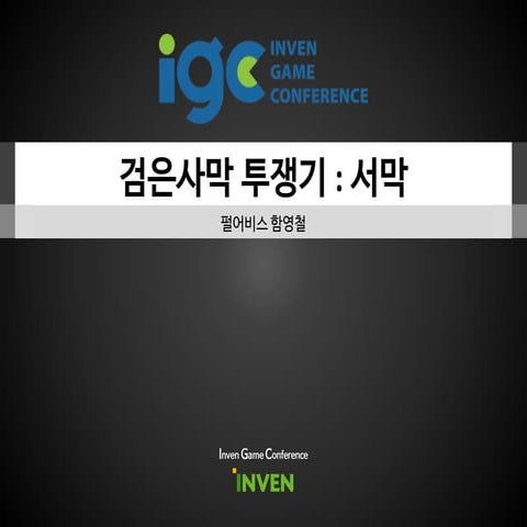 [IGC 2016] 펄어비스 함영철 - 검은사막 투쟁기 : 서막