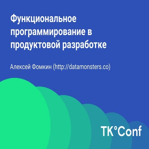 Функциональное программирование в продуктовой разработке
