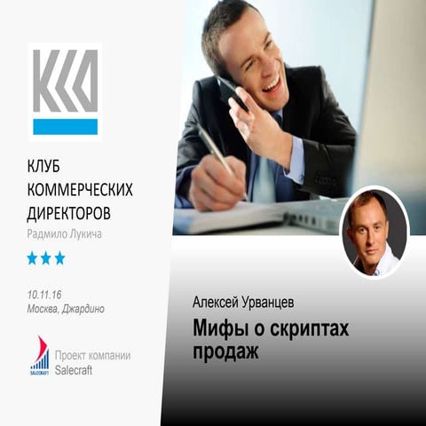 Мифы о скриптах продаж. Алексей Урванцев. ККД / 10.11.16.