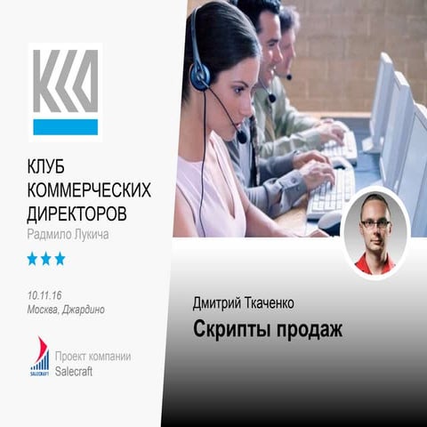 Скрипты продаж: готовые сценарии холодных звонков и личных встреч ...