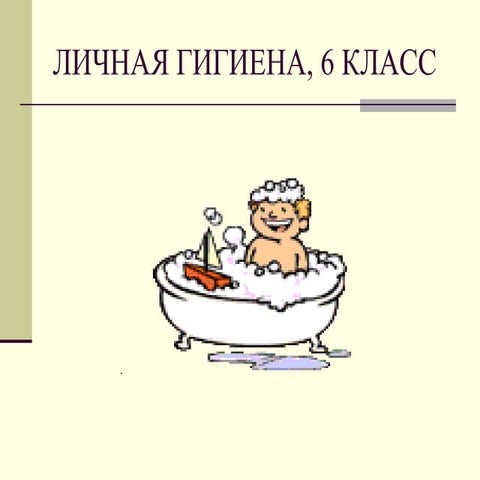 Личная гигиена