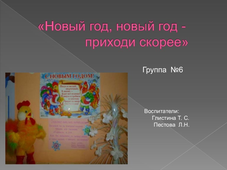 Приходи Новый Год