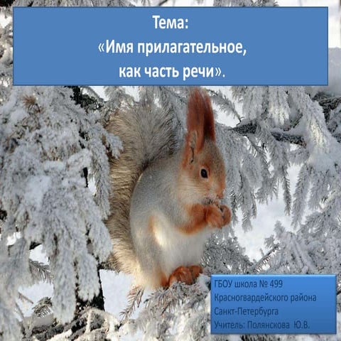 Имя Прилагательное 