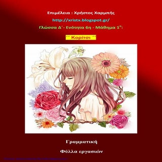 Γλώσσα Δ΄ 6. 1. ΄΄Κορίτσι΄΄