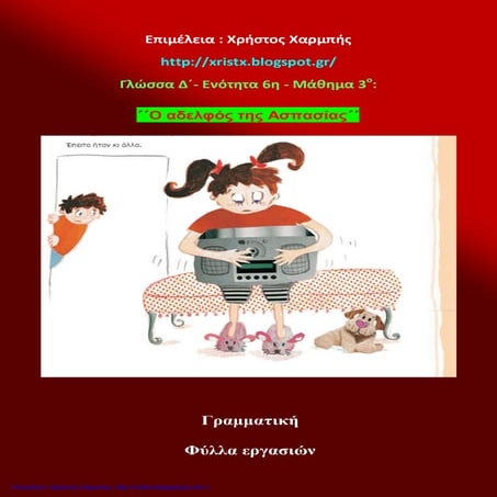 Γλώσσα Δ΄ 6 . 3 . ΄΄Ο αδελφός της Ασπασίας΄΄