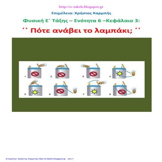 Φυσική Ε΄ 6.3. ΄΄Πότε ανάβει το λαμ...