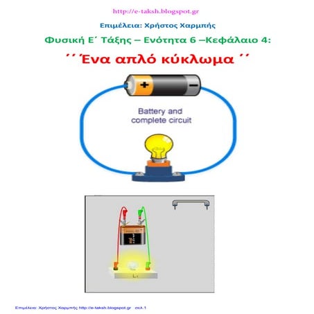 Φυσική Ε΄ 6.4. ΄ Ένα απλό κύκλωμα΄΄