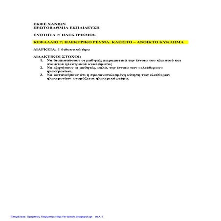 Φυσική Ε΄ 6.5. ΄΄Το ηλεκτρικό ρεύμα΄΄