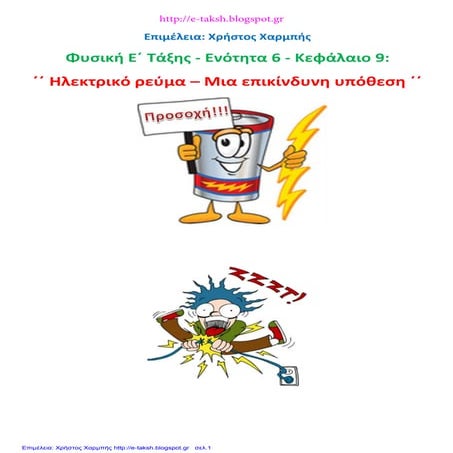 Φυσική Ε΄ 6.9. ΄΄Ηλεκτρικό ρεύμα – Μια επικίνδυνη υπόθεση΄΄
