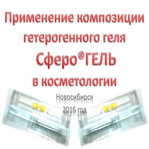 сферогель применение в косметологии | PPT