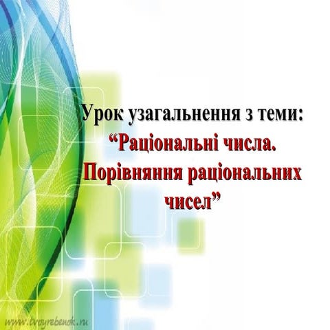 Урок узагальнення 6 клас | PPT