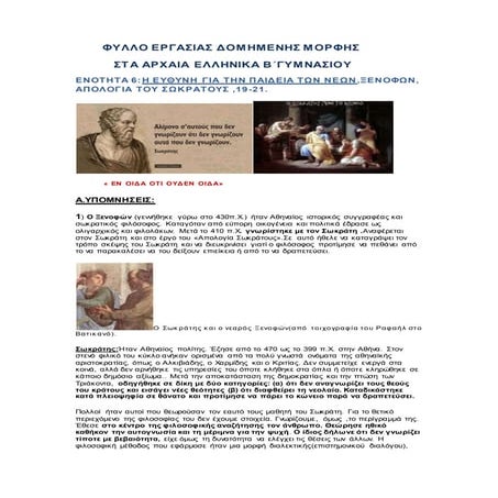 ΦΥΛΛΟ ΕΡΓΑΣΙΑΣ ΔΟΜΗΜΕΝΗΣ ΜΟΡΦΗΣ-ΑΡΧΑΙΑ ΕΛΛΗΝΙΚΑ Β΄ΓΥΜΝΑΣΙΟΥ -ΕΝΟΤΗΤΑ 6