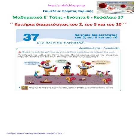 Μαθηματικά Ε΄ 6.37. ΄΄ Κριτήρια διαιρετότητας του 2, του 5 και του 10 ΄΄