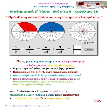 Μαθηματικά Ε΄ 6.39. ΄΄ Πρόσθεση και αφαίρεση ετερώνυμων κλασμάτων ΄΄