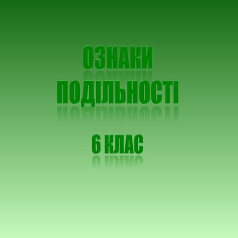 Презентація:Ознаки подільності 